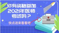 你有資格參加2021年醫(yī)師考試嗎？快進(jìn)來(lái)看！