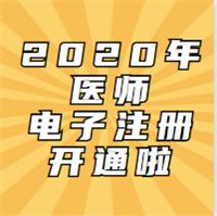 2020年考試通過的醫(yī)師已開通電子化注冊啦！