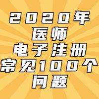 電子注冊一定會(huì)遇到的問題！這100問都會(huì)告訴你！