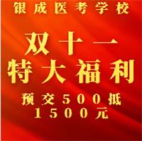 懷化銀成醫(yī)考學校雙十一特大鉅惠，福利大放送，預交500元可抵1500元