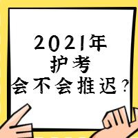 『討論』2021年護考會不會推遲？