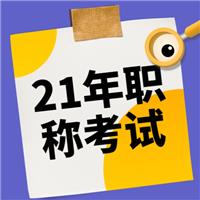 2021年（主治、護士、麻醉師、副高等）衛(wèi)生專業(yè)技術(shù)資格考試報名流程！