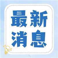 懷化市衛(wèi)生健康委員會(huì)公告