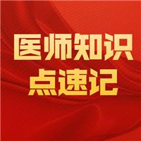 2021臨床執(zhí)業(yè)醫(yī)師考試呼吸系統(tǒng)速記知識點(diǎn)