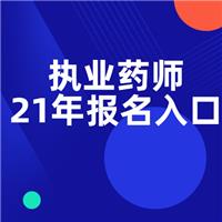 關(guān)于做好湖南省2021年度執(zhí)業(yè)藥師職業(yè) 資格考試考務(wù)工作的通知