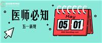 5月1日起正式實(shí)施！這些新規(guī)變動(dòng)醫(yī)師須知