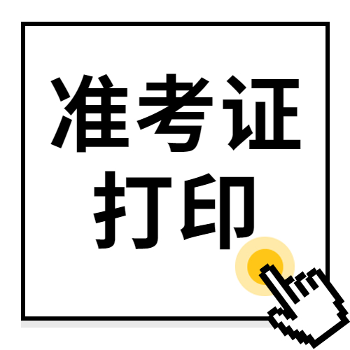 重要通知：2022年度衛(wèi)生專(zhuān)業(yè)技術(shù)資格考試和護(hù)士執(zhí)業(yè)資格考試準(zhǔn)考證打印提醒