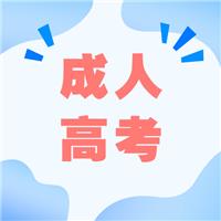 成人高考適合哪種人考？有什么優(yōu)勢(shì)呢？