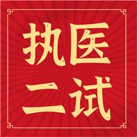 執(zhí)醫(yī)二試你背的題眼、考點(diǎn)如何考？出題如何出？